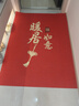 布迪思喜庆地垫门垫红色家用防滑入户玄关门口进门蹭土脚垫子户外吸水垫 喜庆吉祥-暖居如意【竖版】 定制 实拍图