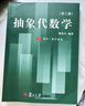 抽象代数学（第二版） 实拍图