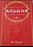 现代汉语词典第7版2025新版赠多功能数字词典1年使用权 商务印书馆最新版中小学生语文常备工具书 可搭购教材教辅现汉7古汉语常用字字典牛津高阶英语词典作文书成语古代汉语词典 实拍图