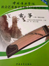 中国音乐学院社会艺术水平考级全国通用教材（第2套）：古筝（10级、表演文凭级） 实拍图