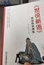《世说新语》选读精讲精练（语文统编教材自主阅读推荐，无障碍阅读，精美彩插，名师指津，直击中考） 实拍图
