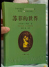 苏菲的世界（软精装）/乔斯坦·贾德 实拍图