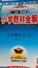 小学教材全解 五年级数学上 北师版 2025秋 薛金星 同步课本 教材解读 扫码课堂 晒单实拍图