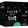樊登推荐 人大附中物理教师李永乐老师给孩子讲物理 （物理学大事件年表）（全套10册：力学、热学、光学、振动和波、电磁学、流体力学、原子物理、光学史、相对论、量子力学） [3-10岁] [3-10岁] 实拍图