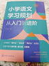 小学语文学习规划  :从入门到进阶 实拍图