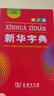 新华字典第12版双色本赠新华词典数字版1年使用权 商务印书馆2025年新版中小学生语文常备工具书 可搭购教材教辅现代汉语词典古汉语常用字字典牛津高阶英语词典作文书成语古代汉语词典 实拍图