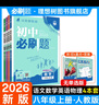 【2026学年】2025秋新版初中必刷题八年级上册数学初二上下册人教版数学语文英语物理新版教材同步8年级上分卷试卷练习册狂K重点 必刷题八上 上册4本【语数英物】人教版（25秋新版）英语无单选 实拍图
