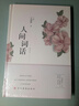人间词话 王国维正版全解 精装精读全鉴译文赏析中国古诗词鉴赏当代文学著作书籍 实拍图