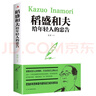 稻盛和夫给年轻人的忠告（新36定价）寒假 课外阅读 课外拓展 提升 寒假弯道超车 实拍图