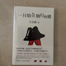 王小波：一只特立独行的猪（新版） 实拍图