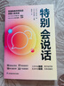 特别会说话 特别会说话的人都这样说话 沟通艺术口才训练沟通技巧人际交往处世指南 实拍图