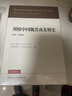 剑桥中国史 魏晋南北朝史 220-589年 精装16开 中国社会科学出版社出版 中国古代史 南北朝史 实拍图