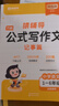 猿辅导小学语文公式写作文满分作文写作方法技巧作文公式法素材积累写作方法指导能力提升好词好句素材积累组合精选满分范文小学1-6年级通用附精讲视频 晒单实拍图
