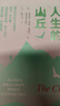 越过人生的山丘 实拍图