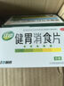 江中 健胃消食片0.8g*64片成人 肠胃消化 脾胃虚弱 胃药 健脾 消食健胃 脾胃调理 开胃 肚子胀气 腹胀 实拍图