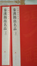 中国碑帖名品·秦汉简帛名品（上） 实拍图