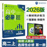 高二必刷题选修二三2026春高中必刷题选修二三选择性必修第二三24册人教版高二下册教材同步必刷题新教材新高考2025秋 【选修二】数学人教A版 2026版 实拍图