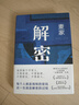 解密 新版 麦家经典代表作 莫言 王家卫推荐 入选“企鹅经典”文库 被译为33种语言 小说 京东超级618 实拍图