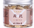 同仁堂 黄芪100g 中药饮片级 补气升阳 固表止汗 利水消肿 生津养血 敛疮生肌 用于气虚乏力 久泻脱肛  实拍图