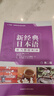 新经典日本语听力教程 第三册（第二版） 实拍图