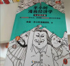 半小时漫画经济学系列（共4册）（用特别有趣的方式，讲清楚特别艰深的经济学原理。） 春运旅途书单 实拍图
