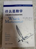 什么是数学：对思想和方法的基本研究（第四版）+《什么是数学》习题解析套装 实拍图