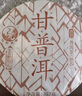 下关沱茶 茶叶 普洱茶 普洱熟茶 熟普 金榜系列 2023年甘普洱饼茶 357g/饼 实拍图