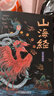 山海经全集无删减原著正版彩绘版图解山海经全解珍藏版全18卷三海经经典原版白话文校注小学生四年级课外阅读书儿童版观山海异兽录 【抖音同款】山海经 实拍图