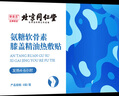 同仁堂氨糖软骨素膝盖精油热敷贴老寒腿艾叶蒸汽暖足护膝关节18贴 实拍图