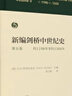 新编剑桥中世纪史.第5卷.约1198年至约1300年 实拍图