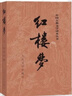 【人民文学出版社】四大名著原著 红楼梦三国演义西游记水浒传珍藏版 人民文学出版社正版无删减全套初高中小学生青少版 黑神话悟空 红楼梦 全套2册【赠人物关系图】 实拍图