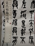 吴昌硕临石鼓文 中华经典碑帖彩色放大本 中华书局自营正版 实拍图