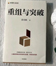 重组与突破 黄奇帆新作 重组的内涵 路径与方法 重组思维 资源优化配置 体制机制创新 结构性改革 分析与思考 战略与路径 两会 实拍图