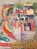 落叶诵谣 幼儿园小中大班 给水獭先生帮帮忙 小鹅达达要出门 画龙点睛神来之笔 困难我不怕 草原寻马牧歌 爱给妈妈暖心诗篇 给水獭先生帮帮忙 幼儿园中班6本套装 实拍图