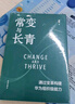 【正版包邮】常变与长青 通过变革构建华为组织级能力 华为监事会郭平重磅力作 华为的书 华为企业经营管理系列书籍自选 新华书店旗舰店 常变与长青 【郭平 著】 实拍图