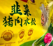湾仔码头韭菜猪肉水饺720g36只早餐食品速食半成品面点速冻饺子 实拍图