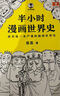 半小时漫画世界史系列（共2册）（看半小时漫画，通世界各国历史！其实是严谨的极简世界史！）新老版随机发货 实拍图