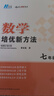 自选】数学培优新方法七八九年级初中数学物理化学培优新方法探究应用新思维2025版 黄东坡 训练真题 新华正版 奥数竞赛练习册 培优新方法七年级数学【2025】 实拍图