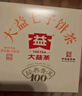 大益TAETEA茶叶普洱茶熟茶  5年干仓经典标杆饼茶100g 茶叶自己喝 实拍图