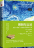 思辨与立场：生活中无处不在的批判性思维工具（第2版·经典珍藏版） 实拍图