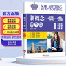 新概念英语一课一练精华版1册 根据句意及提示完成句子 单项选择 选词填空和用所给词语的正确形式填空 按要求完成句子 翻译句子 阅读理解 写作练习 实拍图