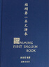 开明第一英文读本 实拍图