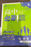 高中必刷题物理必修三必刷题新高一上必修一2026高一必刷题必修二2025下学期【科目自选】高中必刷题2026新教材必刷题预备新高一上下课本同步练习册同步教辅必修1必修2必修3人教版同步狂K重点 【必修 实拍图