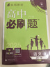 2025版高中必刷题 高一下 语文 必修 下册 人教版 教材同步练习册 理想树图书 实拍图