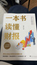 【当当正版包邮】一本书读懂财报 肖星作品畅销10年全新升级 清华教授肖星力作 基础知识+分析框架 让你吃透财务报表了解企业真相 正版书籍 一本书读懂财报（肖星作品，畅销10年，全新升级） 实拍图