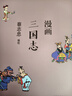 蔡志忠 漫画三国志 晒单实拍图