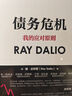 债务危机 我的应对原则 桥水创始人 原则 瑞 达利欧新作 全球一线投资人视角 44年危机应对经验公开 中信出版社 实拍图