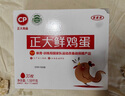 CP  正大 鲜鸡蛋 30枚 3.18斤 早餐食材 优质蛋白  礼盒装 实拍图