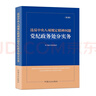 违反中央八项规定精神问题党纪政务处分实务（第2版） 实拍图