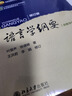 语言学纲要 修订版  叶蜚声 徐通锵 汉语言教育考研教材 实拍图